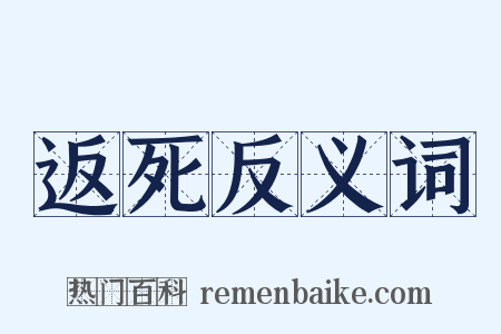 返死反义词是什么意思的图片